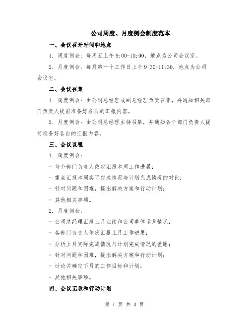 公司周度、月度例会制度范本
