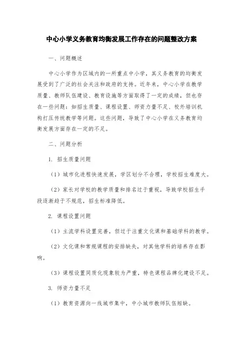 中心小学义务教育均衡发展工作存在的问题整改方案