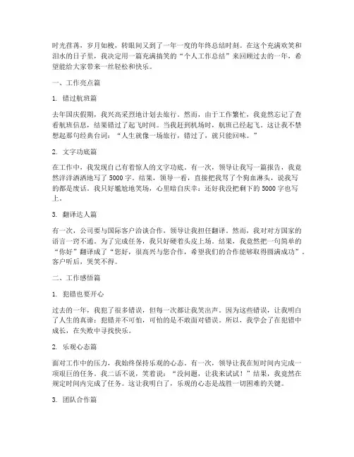 简短个人工作总结搞笑