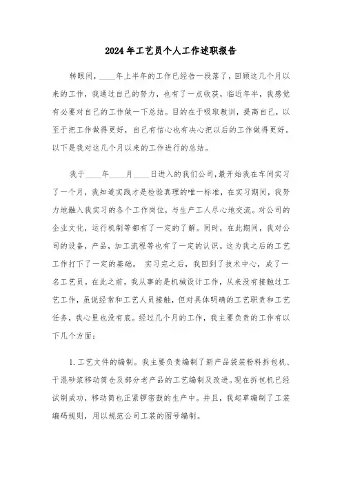 2024年工艺员个人工作述职报告(三篇)