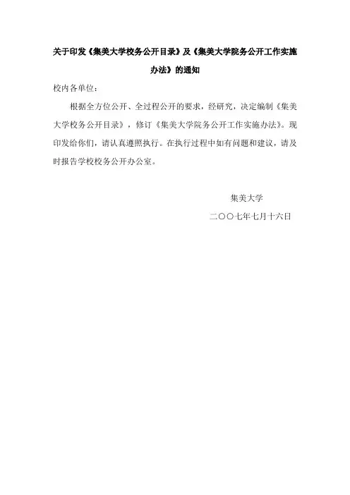关于印发《集美大学校务公开目录》及《集美大学院务公开工作实施办法》的通知