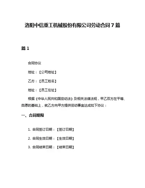 洛阳中信重工机械股份有限公司劳动合同7篇