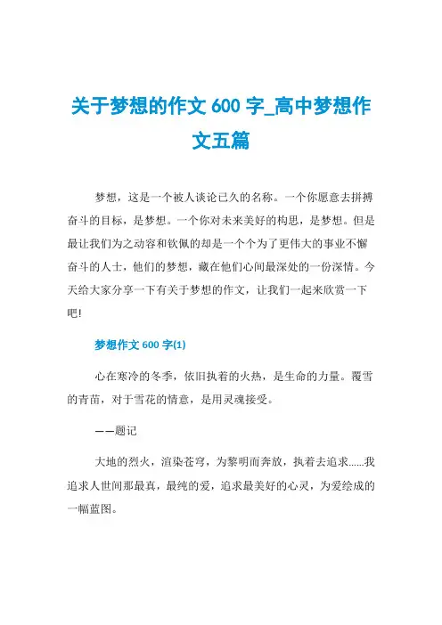 关于梦想的作文600字_高中梦想作文五篇