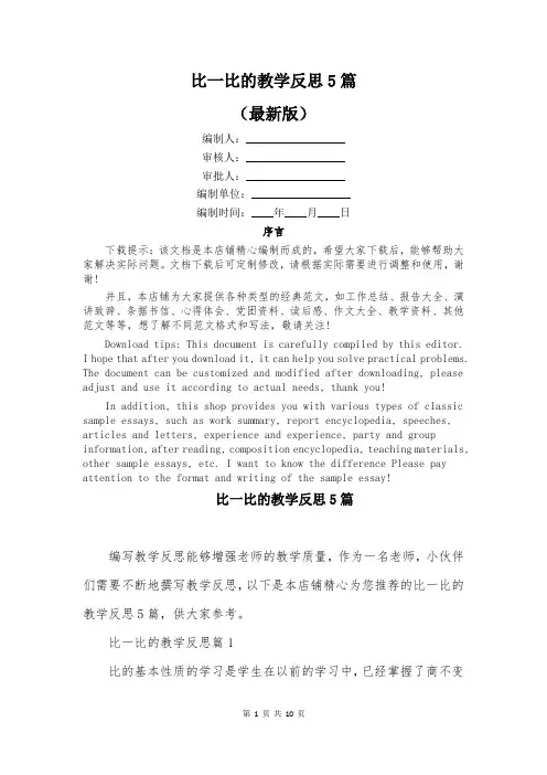 比一比的教学反思5篇