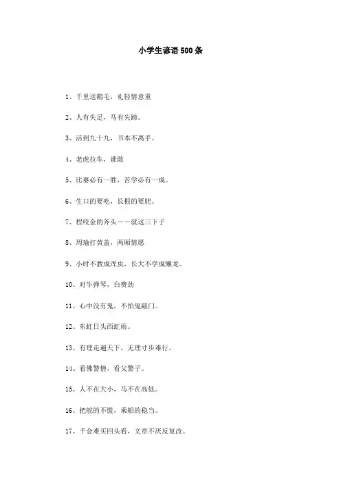 小学生谚语500条