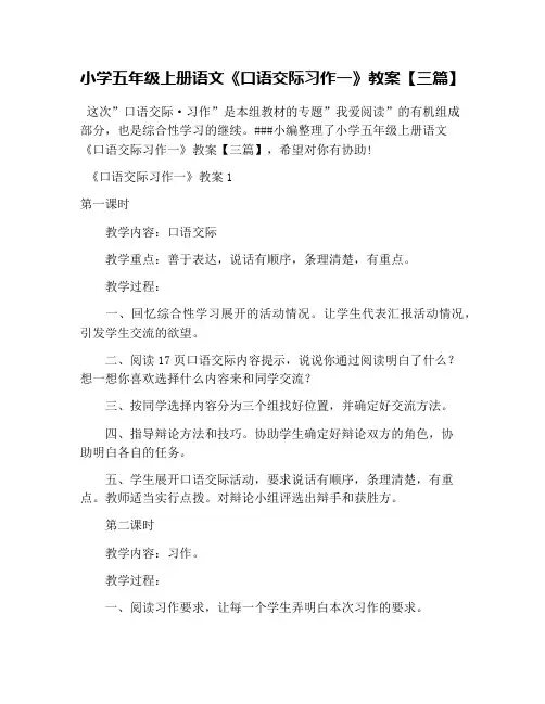 小学五年级上册语文《口语交际习作一》教案【三篇】