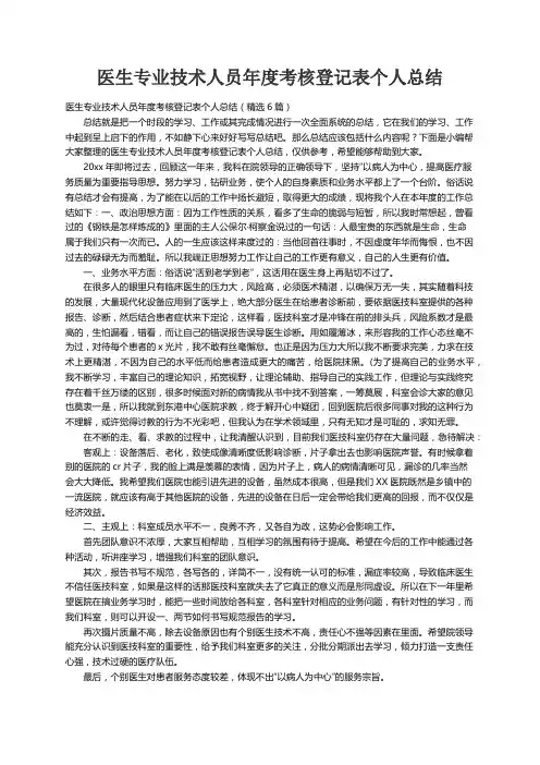 医生专业技术人员年度考核登记表个人总结（精选6篇）