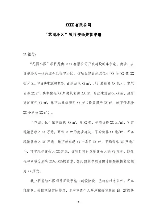 房地产企业按揭贷款申请(模板)