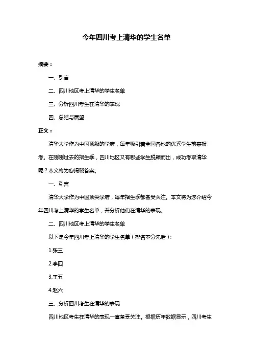 今年四川考上清华的学生名单