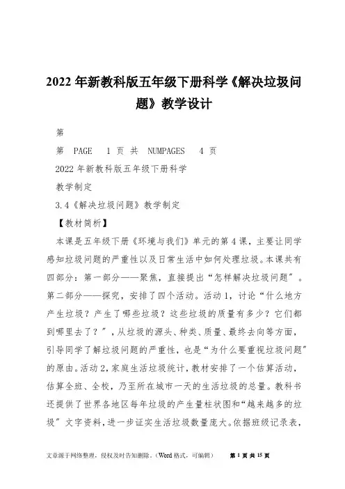 2022年新教科版五年级下册科学《解决垃圾问题》教学设计