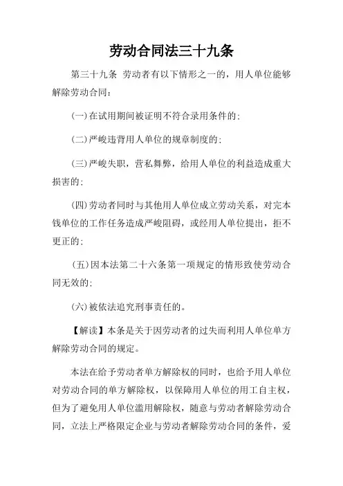 劳动合同法三十九条