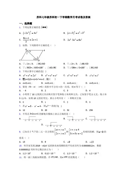 苏科七年级苏科初一下学期数学月考试卷及答案