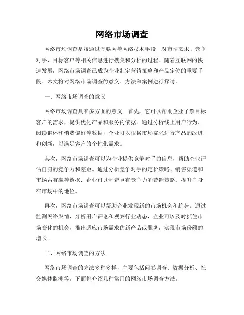 网络市场调查