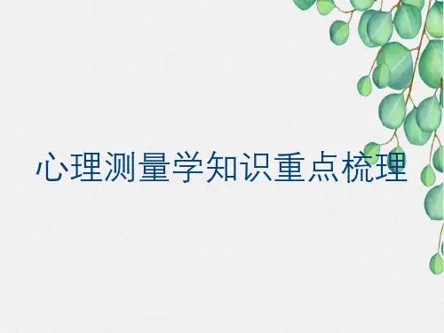 心理测量学知识重点梳理