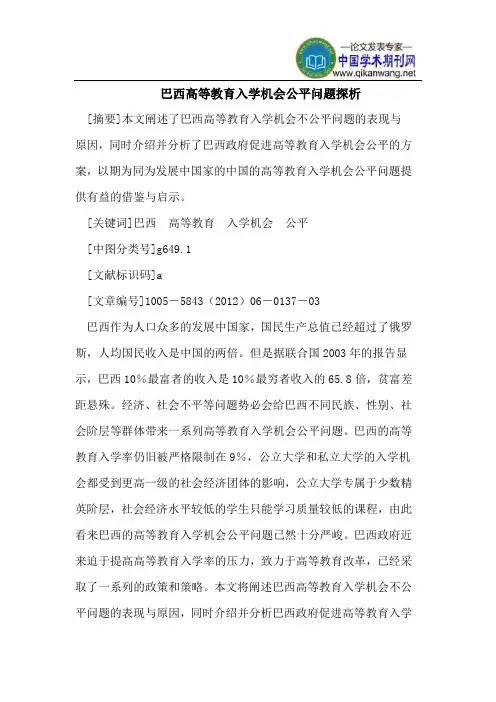 巴西高等教育入学机会公平问题探析