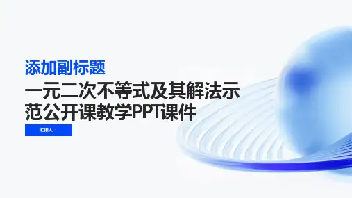 《一元二次不等式及其解法》示范公开课教学PPT课件pptx