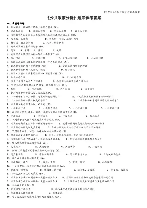 (完整版)公共政策分析题库答案