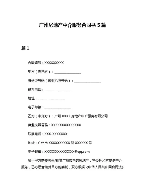 广州房地产中介服务合同书5篇