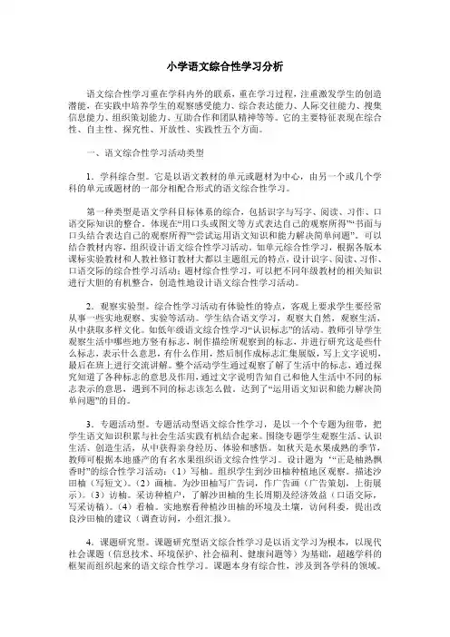 小学语文综合性学习分析
