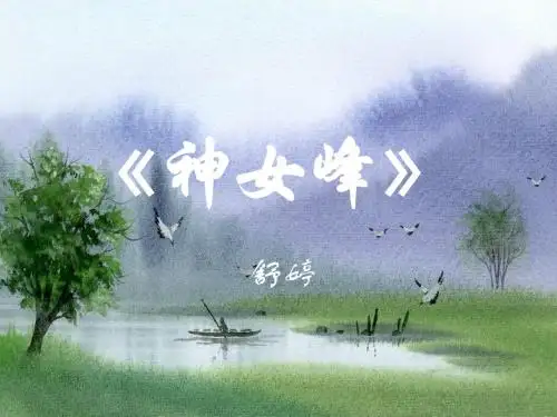 神女峰第一课时.ppt