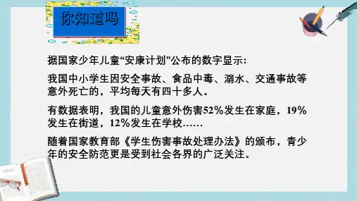 人教版七年级道德与法治上册防范侵害保护自己课件ppt课件