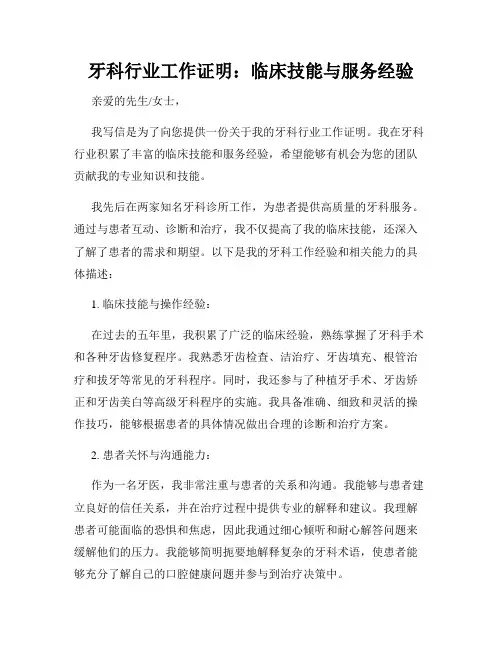 牙科行业工作证明：临床技能与服务经验