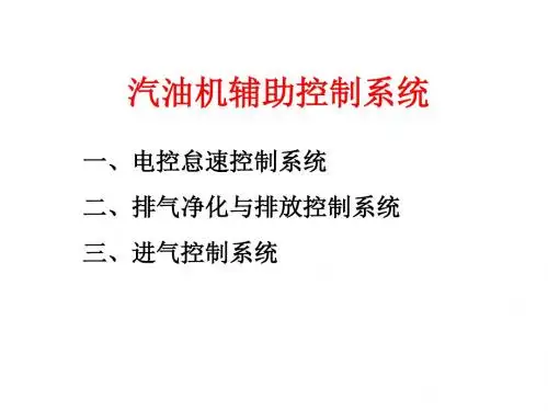 汽车电子控制技术项目四 汽油机辅助控制系统