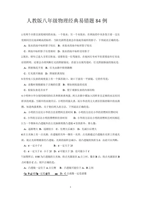 人教版八年级物理经典易错题84例带答案Word版可打印