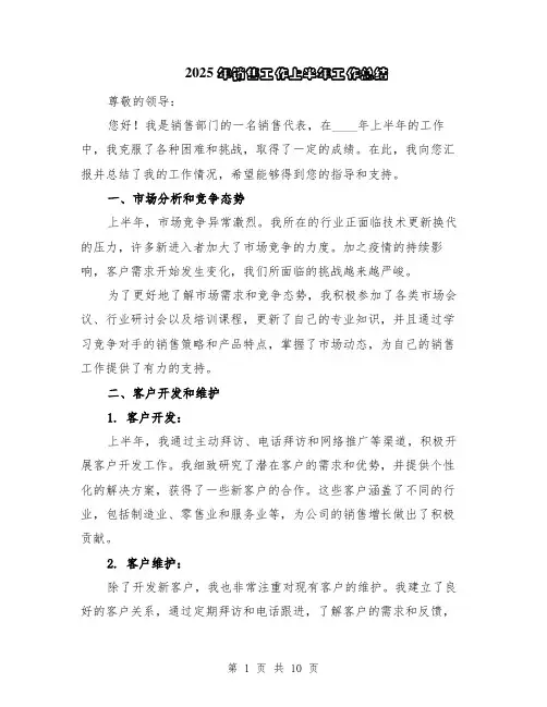2025年销售工作上半年工作总结（5篇）