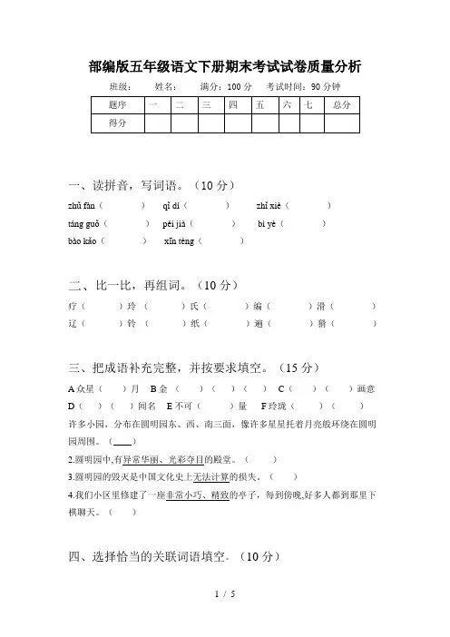 部编版五年级语文下册期末考试试卷质量分析-部编五年级下语文期末试卷分析