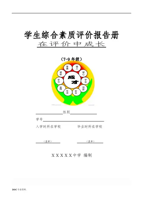 中学生综合素质评价报告册