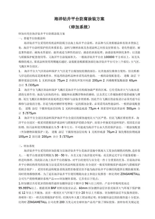 海洋钻井平台防腐涂装方案(锌加系统)