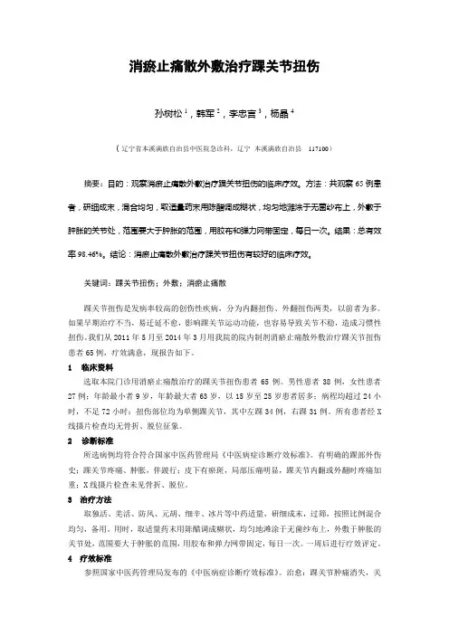 消瘀止痛散治疗踝关节扭伤
