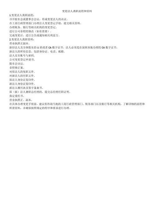 变更法人离职流程和资料
