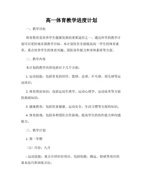 高一体育教学进度计划