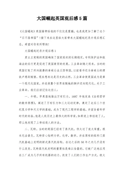大国崛起英国观后感5篇