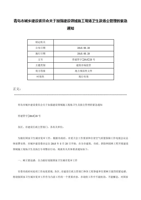 青岛市城乡建设委员会关于加强建设领域施工现场卫生及扬尘管理的紧急通知-青建管字[2015]28号