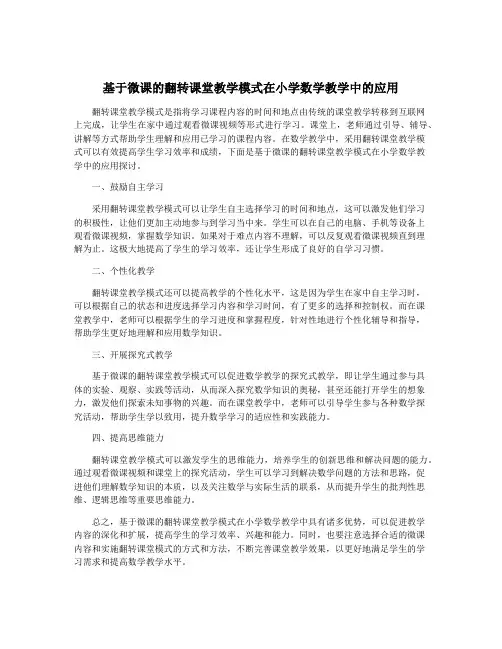 基于微课的翻转课堂教学模式在小学数学教学中的应用