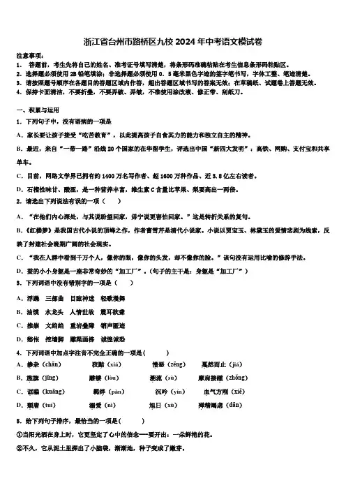 浙江省台州市路桥区九校2024年中考语文模试卷含解析