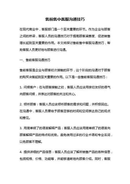 售前售中客服沟通技巧