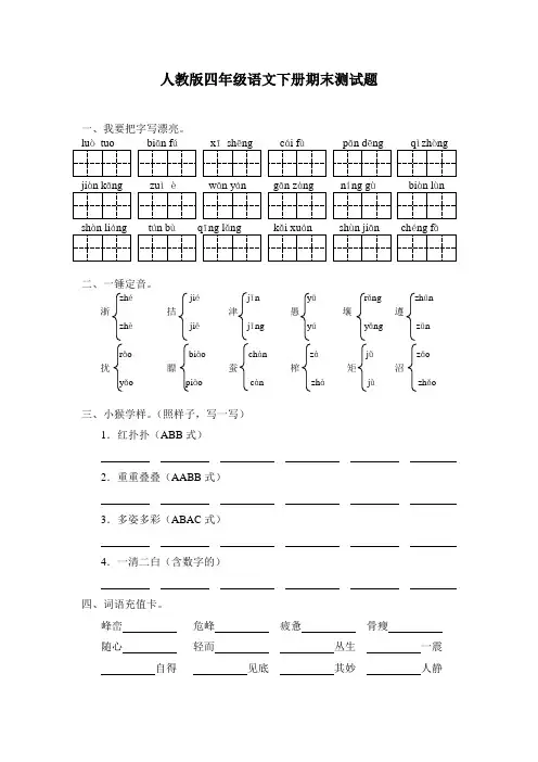 人教版四年级语文下册期末测试题