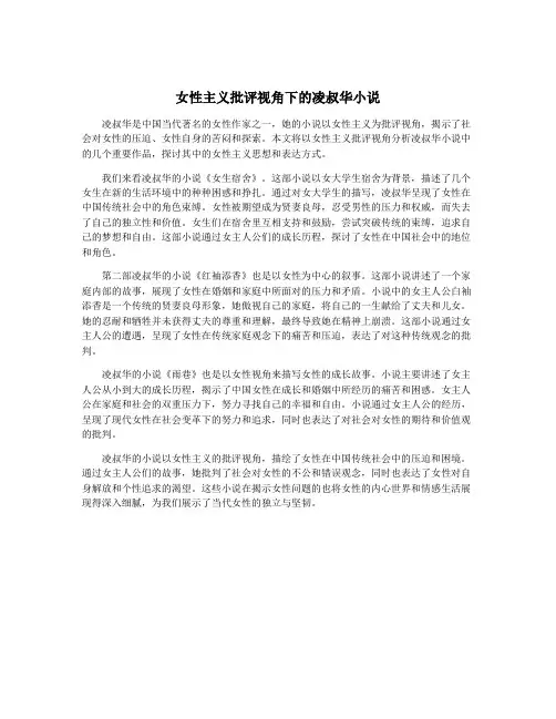女性主义批评视角下的凌叔华小说