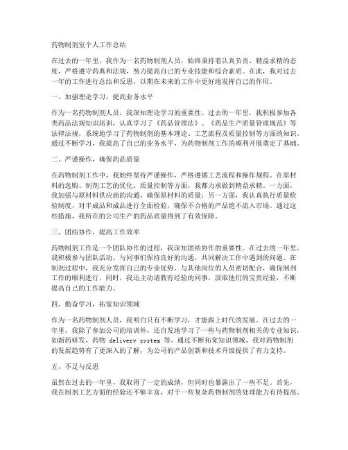 药物制剂室个人工作总结