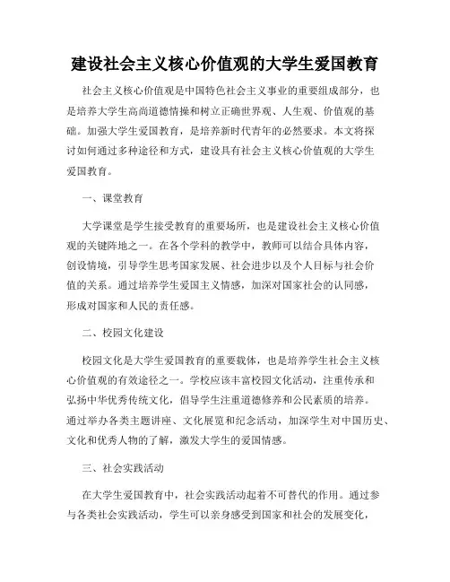 建设社会主义核心价值观的大学生爱国教育