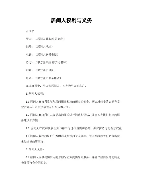 居间人权利与义务