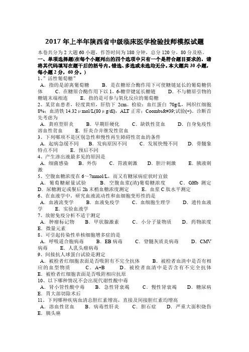 2017年上半年陕西省中级临床医学检验技师模拟试题