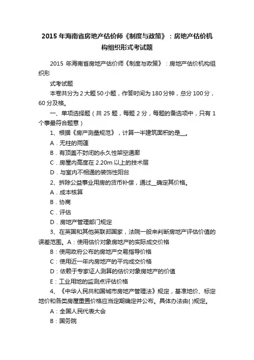 2015年海南省房地产估价师《制度与政策》：房地产估价机构组织形式考试题