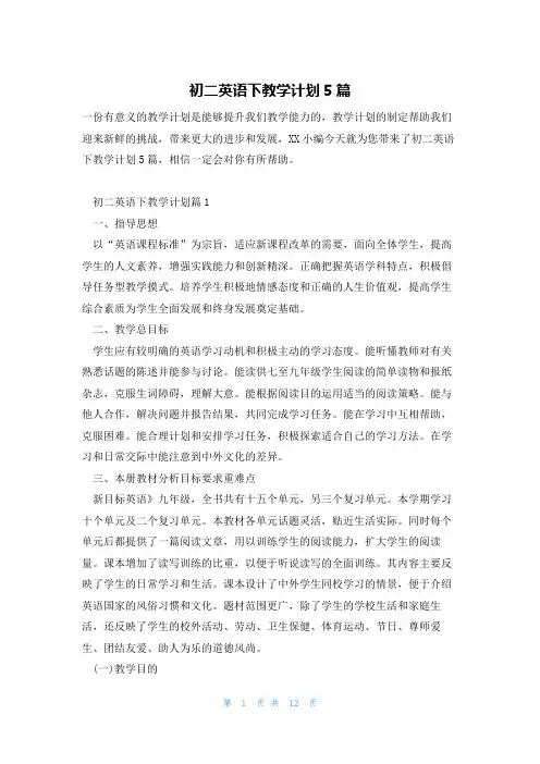 初二英语下教学计划5篇