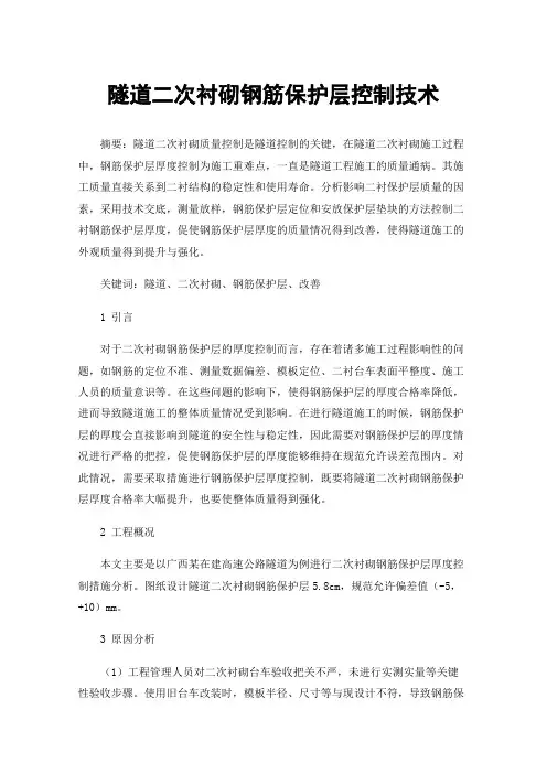 隧道二次衬砌钢筋保护层控制技术