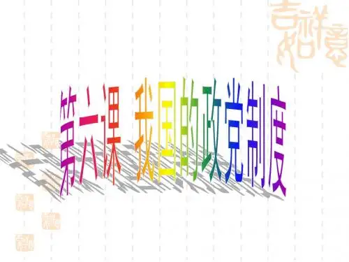 新课程--第六课 我国的政党制度